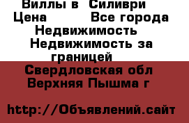 Виллы в  Силиври. › Цена ­ 450 - Все города Недвижимость » Недвижимость за границей   . Свердловская обл.,Верхняя Пышма г.